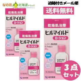 【第2類医薬品】ヒルマイルドローション (60g) 3本セット ヘパリン類似物質0.3%配合 顔 手足 乾燥肌治療【健栄製薬】