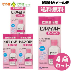 【第2類医薬品】ヒルマイルドローション (60g) 4本セット ヘパリン類似物質0.3%配合 顔 手足 乾燥肌治療【健栄製薬】