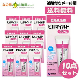 【第2類医薬品】ヒルマイルドクリーム (60g) 10本セット ヘパリン類似物質0.3%配合 顔 手足 乾燥肌治療【健栄製薬】