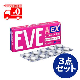 【第(2)類医薬品】イブA錠EX(セルフメディケーション税制対象)(20錠)【イブ(EVE)】3点セット