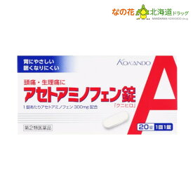 【第2類医薬品】皇漢堂製薬　アセトアミノフェン錠「クニヒロ」　20錠