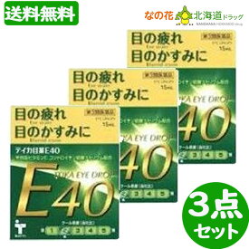 【第3類医薬品】テイカ製薬株式会社テイカ目薬E40　15ml 3点セット