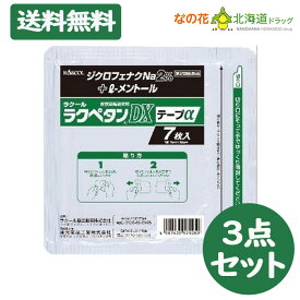 【第2類医薬品】ラクペタンDXテープα ラミネート袋(箱なし) 7枚入【ラクール薬品】 ジクロフェナクナトリウム2％ 3点セット