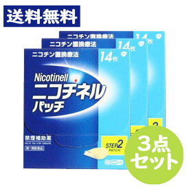 【第1類医薬品】ニコチネル パッチ 10 禁煙補助薬 14枚入 3点セット　※要承諾商品 【承諾】ボタンを押してください