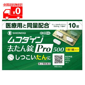 【第2類医薬品】ムコダイン去たん錠Pro500 (10錠)【シオノギヘルスケア】