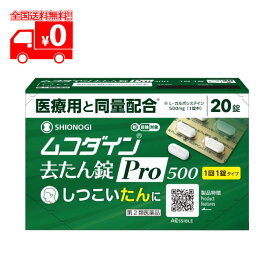 【第2類医薬品】ムコダイン去たん錠Pro500 (20錠)【シオノギヘルスケア】