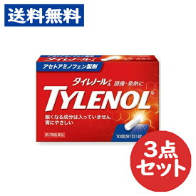 【第2類医薬品】タイレノールA 10錠 アセトアミノフェン製剤 3点セット 頭痛 発熱【ジョンソン・エンド・ジョンソン】