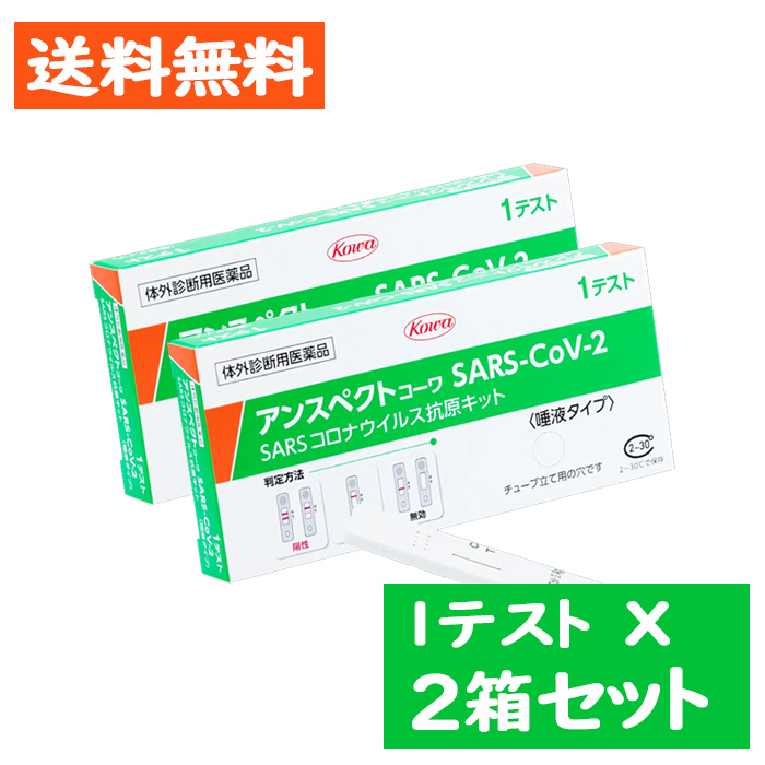 アンスペクト コーワ SARS-CoV-2（一般用）3箱セット 唾液タイプ 新型コロナウイルス 抗原検査簡易キット