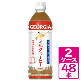 ジョージア ミルクコーヒー 500ml ペットボトル 2ケース(48本) ～北海道産牛乳100%!懐かしい味わいです～【コカ・コーラ】