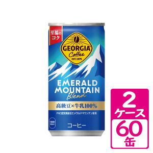 ジョージア エメラルドマウンテンブレンド 185g缶 2ケース(60缶) 〜高級豆と国産牛乳のバランスの取れた味わいの缶コーヒー【コカ・コーラ】