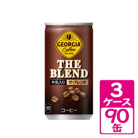 ジョージア ザ・ブレンド 185g缶 3ケース(90缶) ～1996年発売のロングセラー。牛乳で仕上げたまろやかさ【コカ・コーラ】