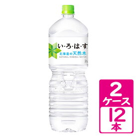 い・ろ・は・す 北海道の天然水 2000ml ペットボトル 2ケース(12本) ～北の大地が育んだ北海道の天然水【コカ・コーラ】