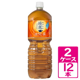 綾鷹 ほうじ茶 2000ml ペットボトル 2ケース(12本) ～水出しほうじ茶を使用した、すっきりした味わい【コカ・コーラ】