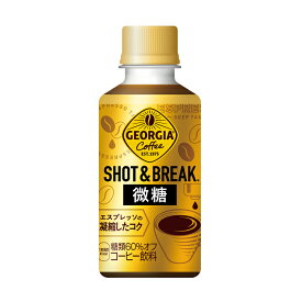 ジョージア ショット＆ブレイク 微糖 195ml ペットボトル 1ケース(30本) ～秋冬の小休憩ニーズを満たすPETボトルのショットコーヒー【コカ・コーラ】