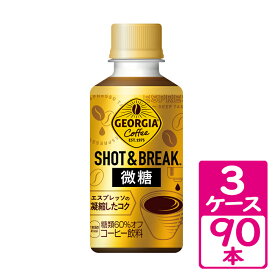 ジョージア ショット＆ブレイク 微糖 195ml ペットボトル 3ケース(90本) ～秋冬の小休憩ニーズを満たすPETボトルのショットコーヒー【コカ・コーラ】