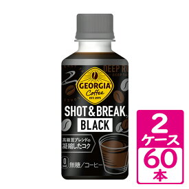 ジョージア ショット＆ブレイク ブラック 195ml ペットボトル 2ケース(60本) ～秋冬の小休憩ニーズを満たすPETボトルのショットコーヒー【コカ・コーラ】