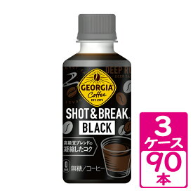 ジョージア ショット＆ブレイク ブラック 195ml ペットボトル 3ケース(90本) ～秋冬の小休憩ニーズを満たすPETボトルのショットコーヒー【コカ・コーラ】