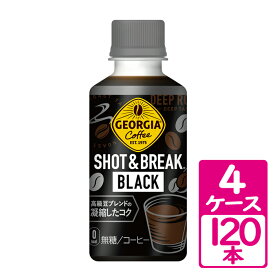 ジョージア ショット＆ブレイク ブラック 195ml ペットボトル 4ケース(120本) ～秋冬の小休憩ニーズを満たすPETボトルのショットコーヒー【コカ・コーラ】