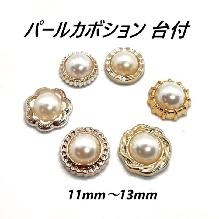 楽天市場】パールカボション台付き 11mm～13mm 20個☆ 枠付き 小さい 