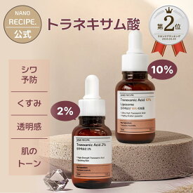 トラネキサム酸 10% 2% 美容液 原液 リポソーム グリセリン シミ くすみ 透明感 トーンアップ そばかす セラム 化粧水 保湿 アンプル クリーム 韓国コスメ DIY スキンケア 高濃度 トーニング 年齢肌 乾燥肌 敏感肌 ナノレシピ NANORECIPE