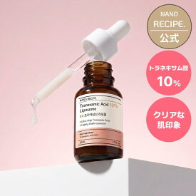 トラネキサム酸 10% 2% 美容液 原液 リポソーム 透明感 セラム 化粧水 保湿 アンプル クリーム 韓国コスメ DIY スキンケア 高濃度 年齢肌 乾燥肌 敏感肌 ナノレシピ NANORECIPE