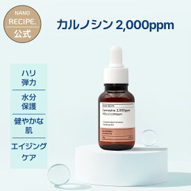 カルノシン 2,000ppm ハリ 弾力 エイジングケア キメ コラーゲン 肌荒れ 水分 保湿 DIYスキンケア 原液 低刺激 ツヤ肌 敏感肌 年齢肌 高濃度 手作り セラム エッセンス 化粧水 乳液 クリーム ミスト 美容水 韓国コスメ ナノレシピ