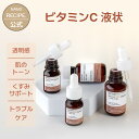 ビタミンC 誘導体 リポソーム 10% 美容液 抗酸化 美白 透明感 毛穴ケア トーンアップ ニキビ ビタC DIYスキンケア 原…