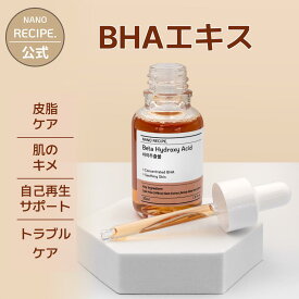 BHAエキス 30ml 皮脂ケア キメ ハンドケア トラブルケア 角質ケア 毛穴ケア 皮脂ケア 鎮静 保湿 DIYスキンケア 原液 低刺激 ツヤ肌 敏感肌 年齢肌 高濃度 手作り セラム エッセンス 化粧水 乳液 クリーム ミスト 美容水 韓国コスメ ナノレシピ