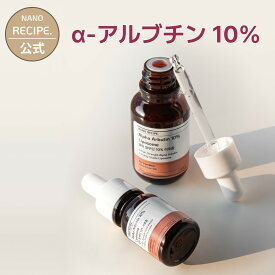 α アルブチン 10% リポソーム 美容液 透明感 DIY スキンケア 原液 低刺激 ツヤ肌 敏感肌 年齢肌 高濃度 手作り セラム エッセンス 化粧水 乳液 クリーム ミスト 美容水 韓国コスメ ナノレシピ