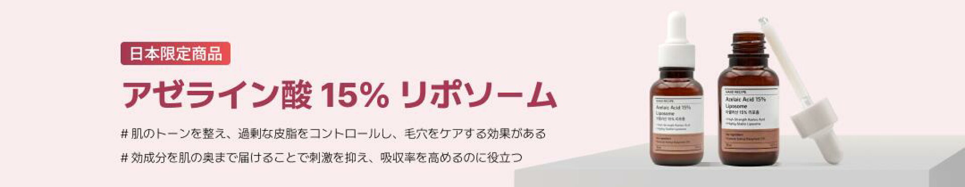 アゼライン酸 15％ 30ml