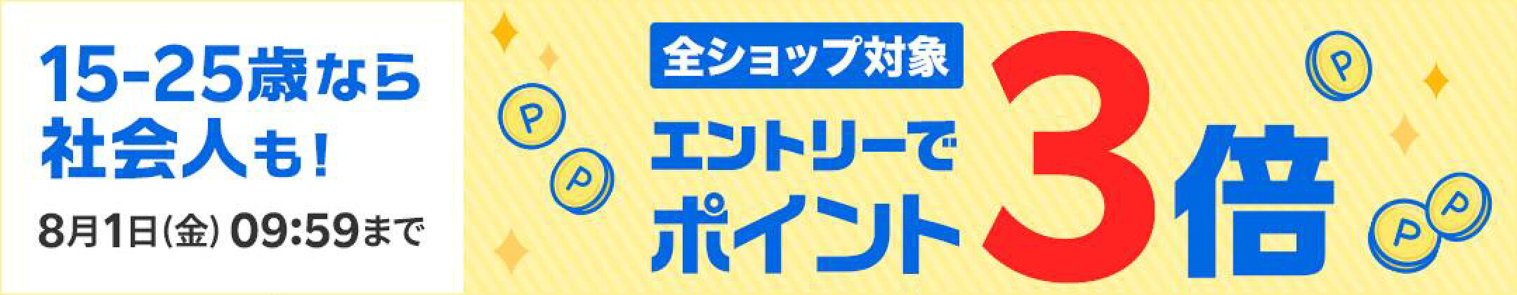 ポイント3倍イベント（エントリー必須）