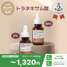 【11日：10％OFFクーポン】トラネキサム酸 10% 2% 美容液 原液 リポソーム グリセリン シミ くすみ 透明感 トーンアップ そばかす セラム 化粧水 保湿 アンプル クリーム 韓国コスメ DIY スキンケア 高濃度 トーニング 年齢肌 乾燥肌 敏感肌 ナノレシピ NANORECIPE