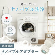 母の日 スーパーナノバブルアダプター トルネーダSP 洗濯機用 タテ型洗濯機 ドラム式洗濯機 衣類 汚れ 除…