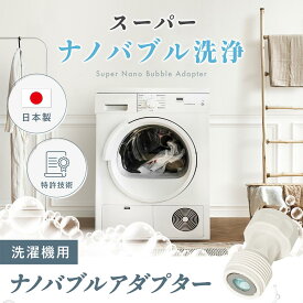 [楽天ランキング1位] 母の日 スーパーナノバブルアダプター トルネーダSP 洗濯機用 タテ型洗濯機 ドラム式洗濯機 衣類 汚れ 除菌 カビ 生乾き シミ 黄ばみ 洗浄 シャワー 節水 臭抑制 洗浄力向上 洗浄力アップ ギフト プレゼント 取付簡単 高納商店 人気