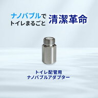 NANORISM ナノバブルPRO トイレ配管用 アダプター G1/2 止水栓 接続 水道 ナノバブル水流 抗菌 洗浄 消臭…