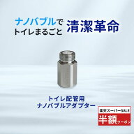 [楽天スーパーSALE半額クーポン] NANORISM ナノバブルPRO トイレ配管用 アダプター G1/2 止水栓 接続 水…