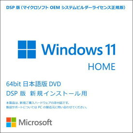 日本マイクロソフト DSP Windows 11 Home 64bit 日本語版(KW9-00643) 目安在庫=○
