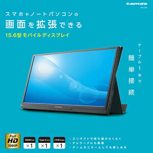 多摩電子工業 15.6型モバイルディスプレイ(1920×1080/USB-C(電源)、USB-C、miniHDMI、(XSK122K) 目安在庫=△