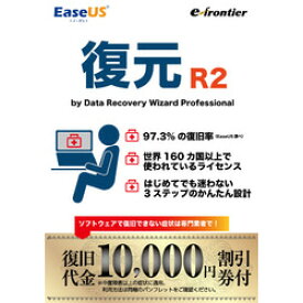 イーフロンティア EaseUS復元 R2 by Data Recovery Wizard (Win or Mac 1ライセンス)(EUFGR2H111) 取り寄せ商品