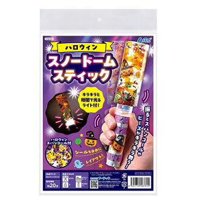 ARTEC ARTEC ハロウィンスノードームスティック 暗闇で光る キラキラ輝くハロウィンスノードームスティック(ATC58761) 取り寄せ商品
