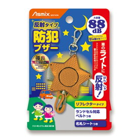 アスカ 防犯ブザー反射タイプ(GE074ON) 取り寄せ商品