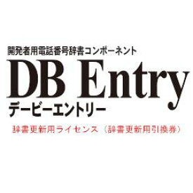 システム・ビット DB Entry 辞書更新用パッケージ Server Type 追加10ライセンス版(対応OS:WIN) 取り寄せ商品