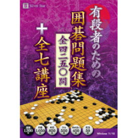 シルバースタージャパン 有段者のための囲碁問題集 全4250問+全7講座(対応OS:その他)(SSYI-W01) 取り寄せ商品