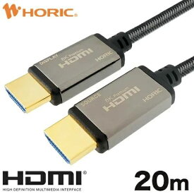 ホーリック 光ファイバー 8KPremium HDMIケーブル 20m メッシュタイプ グレー(HH200-619GY) メーカー在庫品