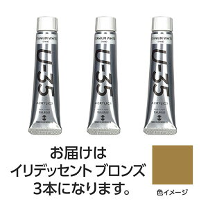 ターナー色彩 U35 イリデッセントブロンズ20ml 3個(TURNER108705) 取り寄せ商品