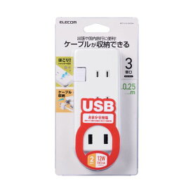 エレコム USB充電器 USBコンセント USBA×2ポート AC×3個口 ケーブル収納 ほこり防止シャッター ホワイト(MOT-U12-2302WH) メーカー在庫品