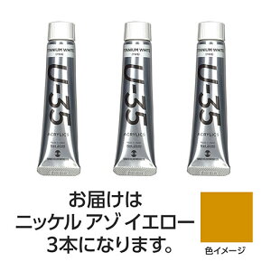 ターナー色彩 U35 ニッケルアゾイエロー20ml 3個(TURNER108683) 取り寄せ商品