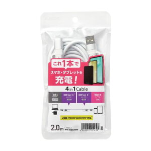 【P5E】エレコム 4in1 USBケーブル/USB-A+USB-C/Micro-B+USB-C/USB Power Delivery対応/2.0m(MPA-AMBCC20WH) メーカー在庫品