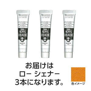 ターナー色彩 アクリルガッシュ 20ml 131ローシェンナー 3個(TURNER108468) 取り寄せ商品
