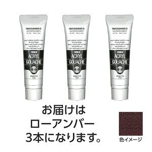 ターナー色彩 アクリルガッシュ 40ml 36ローアンバー 3個(TURNER108554) 取り寄せ商品